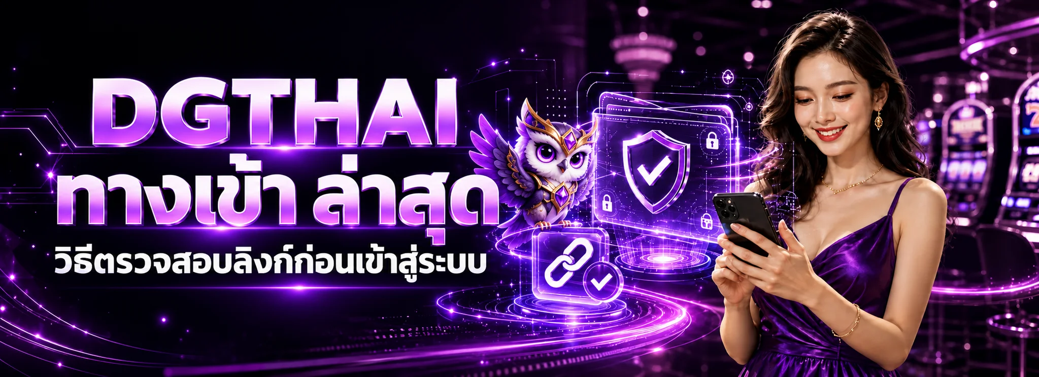 DGTHAI ทางเข้า ล่าสุด วิธีตรวจลิงก์ก่อน Login
